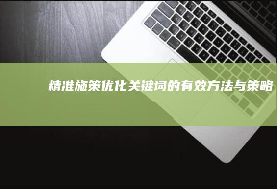 精准施策：优化关键词的有效方法与策略