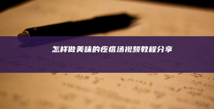 怎样做美味的疙瘩汤视频教程分享